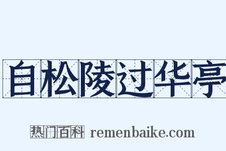 自松陵过华亭是什么意思的图片